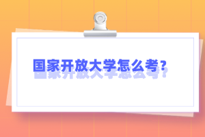 國家開放大學怎么考？